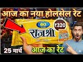 राजश्री का नया रेट 😱 || Rajshree  wholsale rate || Rajshri Price || Rajshri wholsale price #dukan