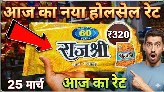राजश्री का नया रेट 😱 || Rajshree  wholsale rate || Rajshri Price || Rajshri wholsale price #dukan