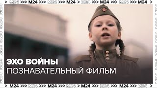 ЭХО ВОЙНЫ - Познавательный фильм