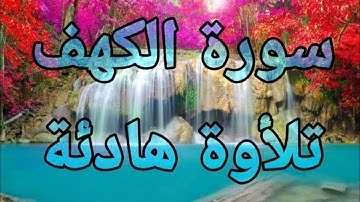 سورة الكهف كاملة 💙تلأوة هادئة تريح الأعصاب سبحان💙 من رزقه هذا الصوت 💙🎧