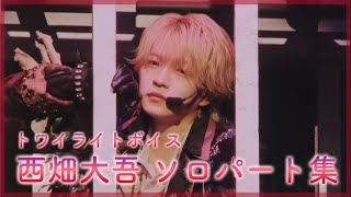 光と影の表現者！西畑大吾｜トワイライトボイス ソロパート集