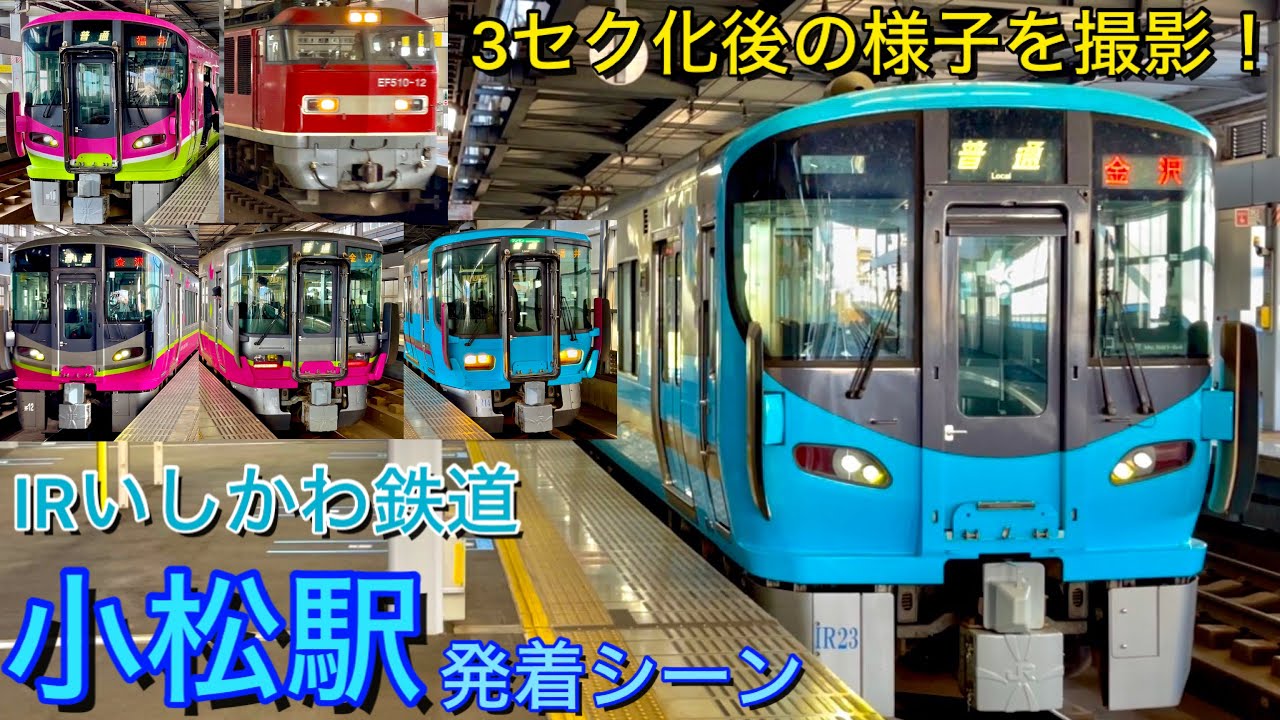 Японский поезд! Сцена отправления и прибытия поезда на станцию ​​Комацу Ирландской железной дороги