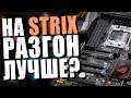 Что принес переезд на Asus Strix X99?