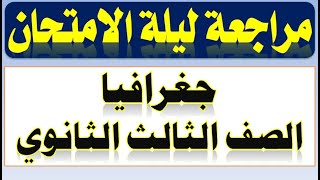 نماذج هامة لمراجعة ليلة الامتحان جغرافيا تالتة ثانوي 2023