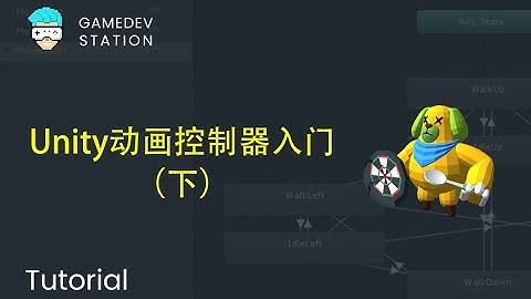 Unity动画控制器入门（下）