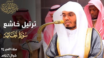 " هذا بَصائِرُ لِلنّاس " ترتيل خاشع لفواتح سورة الجاثية للشيخ ياسر الدوسري ~ صلاة الفجر 24-10-1446هـ