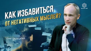 видео: НЕГАТИВНЫЕ МЫСЛИ. Как выйти из замкнутого круга? Используйте ЭТИ правила и негативные мысли уйдут! картинка: НЕГАТИВНЫЕ МЫСЛИ. Как выйти из замкнутого круга? Используйте ЭТИ правила и негативные мысли уйдут!