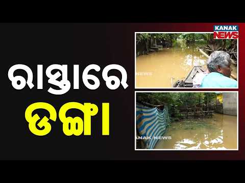 ରାସ୍ତାରେ ଡଙ୍ଗା | Kendrapara Flood Situation | Roads Submerged, People Struggle