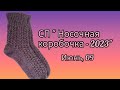 Вязание. АЖУРНЫЕ НОСКИ в СП &quot;НОСОЧНАЯ КОРОБОЧКА - 2023&quot;. Готовая работа июня. Обзор. //socks