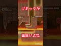 #Shorts ギミックの発想が秀逸すぎるコースがこちらです。