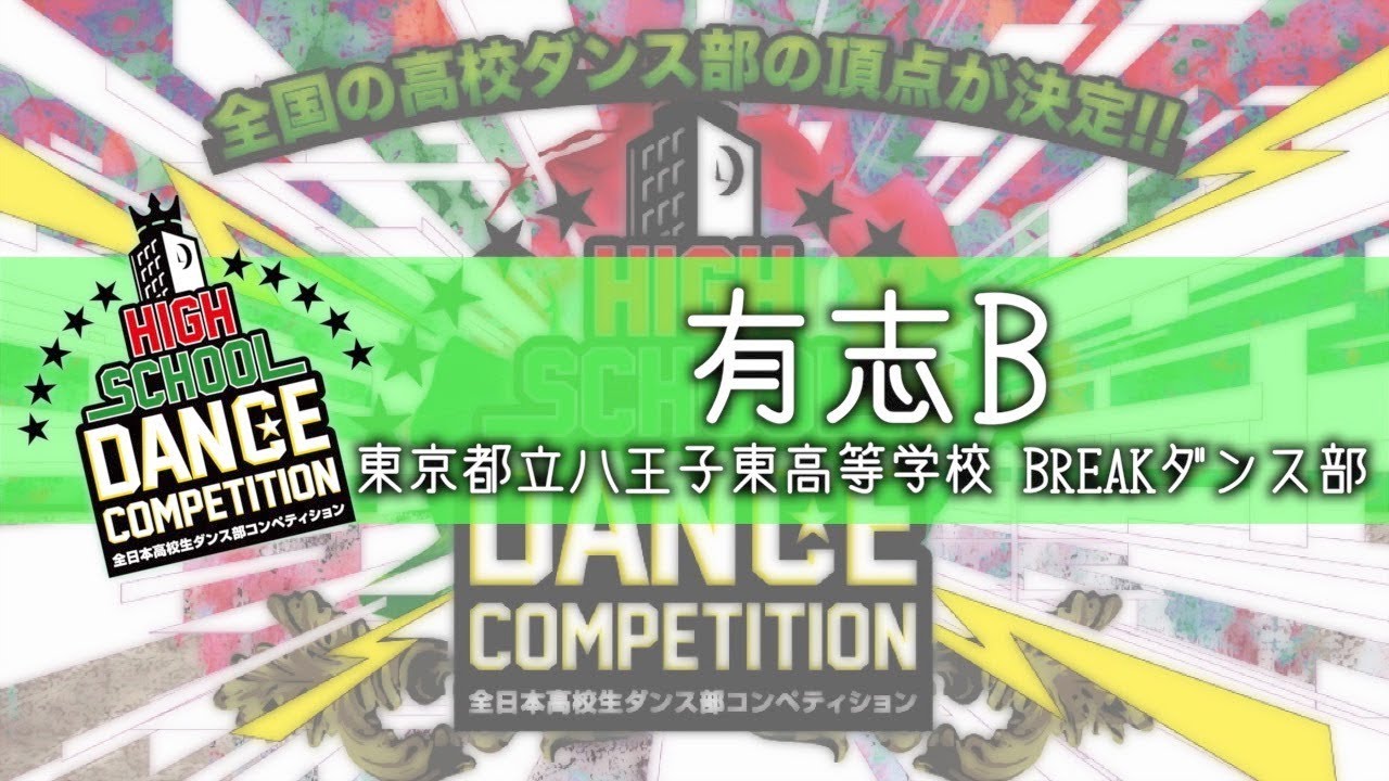 有志b 東京都立八王子東高等学校breakダンス部 High School Dance Competition 18 関東大会 全球舞蹈資訊網 Dancing Tw