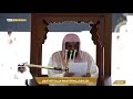 خطبة الجمعة ١٩ ربيع الآخر ١٤٤٢هـ للشيخ سعود الشريم حفظه الله بعنوان الفساد المالي والإداري