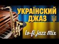 Р СѓС Р РЈРєСЂР С РЅРё РІ РґР Р Р С Lo Fi Jazz Mix РґР СЏ реРРксу рџЋ Р СѓС Р РЈРєСЂР С РЅРё РІ РґР Р Р С Lo Fi Jazz Mix РґР СЏ реРРксу рџЋ