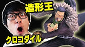 ワンピース フィギュア 開封レビュー 和服 クロコダイル Youtube