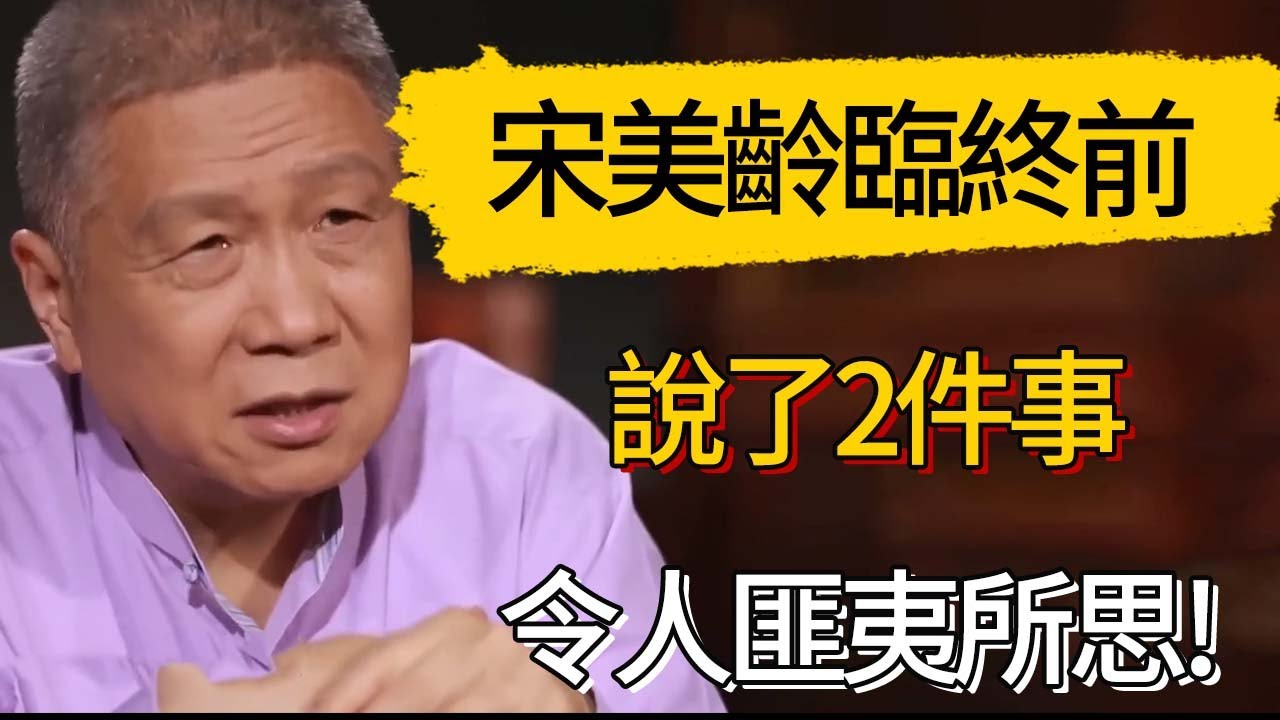 宋美齡臨終前說了2件事，令人匪夷所思!