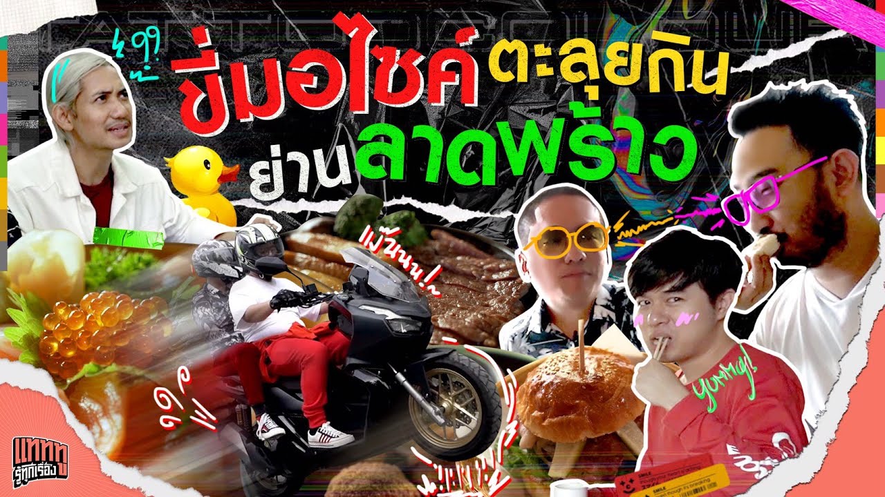 ขี่รถคู่ใจ แวะ 5 ร้านโปรด ย่านลาดพร้าว