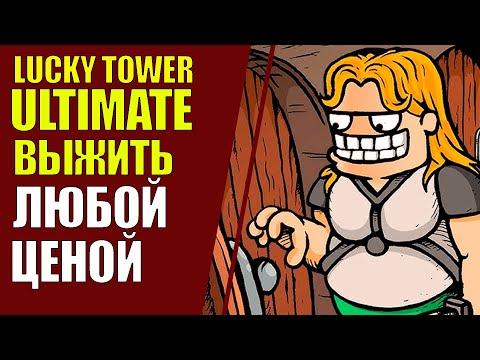 Lucky Tower Ultimate   Выжить любой ценой