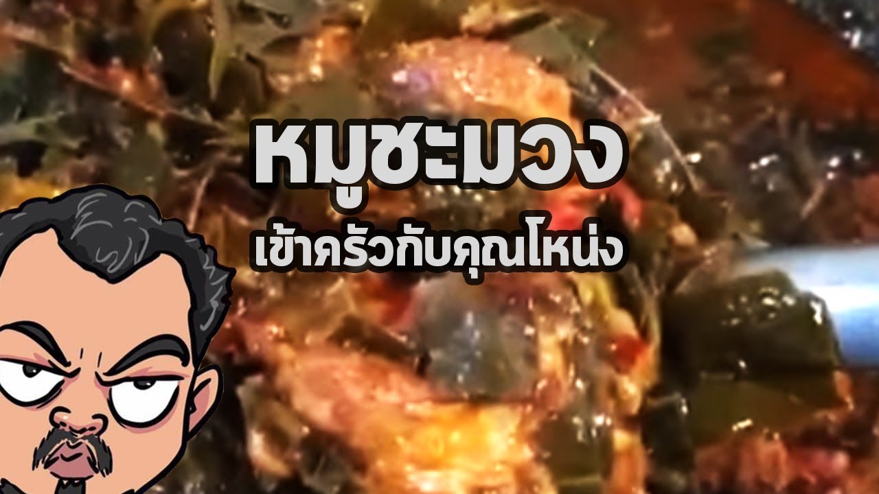 หมูชะมวง | เข้าครัวกับคุณโหน่ง