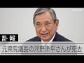 河野洋平氏が死去、89歳　自民党総裁や衆院議長など務める　河野太郎氏の父