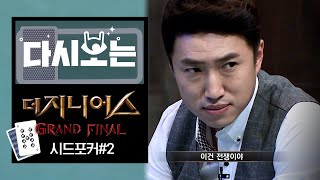 위기의 최정문 ♨ 눈치 없으면 절대 못 이기는 메인매치 시드포커 2탄 | #다시보는_더지니어스 | #Diggle