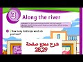 الصف الرابع اللغة الإنجليزية الوحدة الثالثة A Long The River كتاب الطالب صفحة 28 29 الصف الرابع اللغة الإنجليزية الوحدة الثالثة A Long The River كتاب الطالب صفحة 28 29