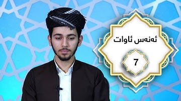 ختم القران الكريم بصوت القارئ انس اوات  جزء السابع