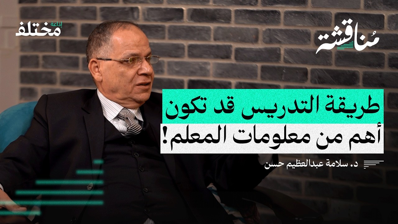 جودة التعليم من البحث إلى التطبيق: كيف نغير  واقع التعليم | بودكاست مناقشة