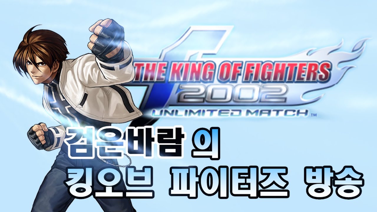 한중일 킹오브 파이터즈 격투게임 생방송 260306