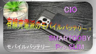 [SMARTCOBY Pro SLIM] CIO mobile battery