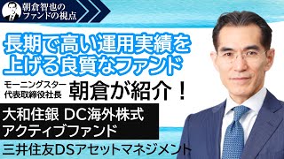 「大和住銀 DC海外株式アクティブファンド」三井住友DSアセットマネジメント ファンドの視点Vol.56