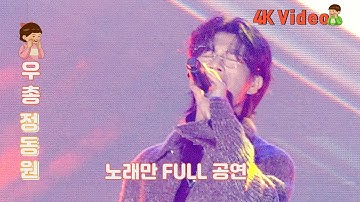 🧡우총 jd1과 함께하는(チョン・ドンウォン) 태백산 눈축제 #정동원노래 #트로트 #4k