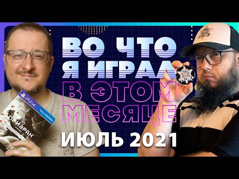 ВО ЧТО Я ИГРАЛ В ЭТОМ МЕСЯЦЕ + Console Patrol / ИЮЛЬ 2021