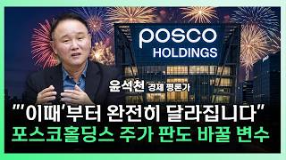 "씨앗 뿌리기 끝나고 수확 시작됩니다",  포스코홀딩스가 역사적 저점인 이유[찐코노미]