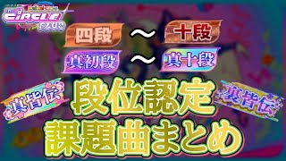 【maimai CiRCLE PLUS】段位認定課題曲まとめ  Grade Certification Compilation