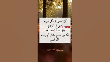 كن صبورا في كل شيء حتى في الوجع نصائح اكسبلور كتب شعر حكم الفقد الغدر الحقد حكم حكمة عبارات الصبر 