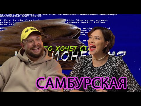 Video: Samburskaya berpikir untuk meninggalkan bioskop