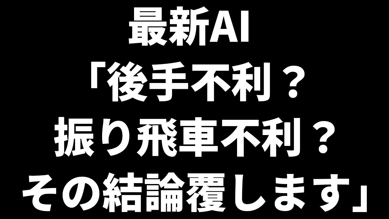 今までの将棋界の当然の常識を覆すAI現れる