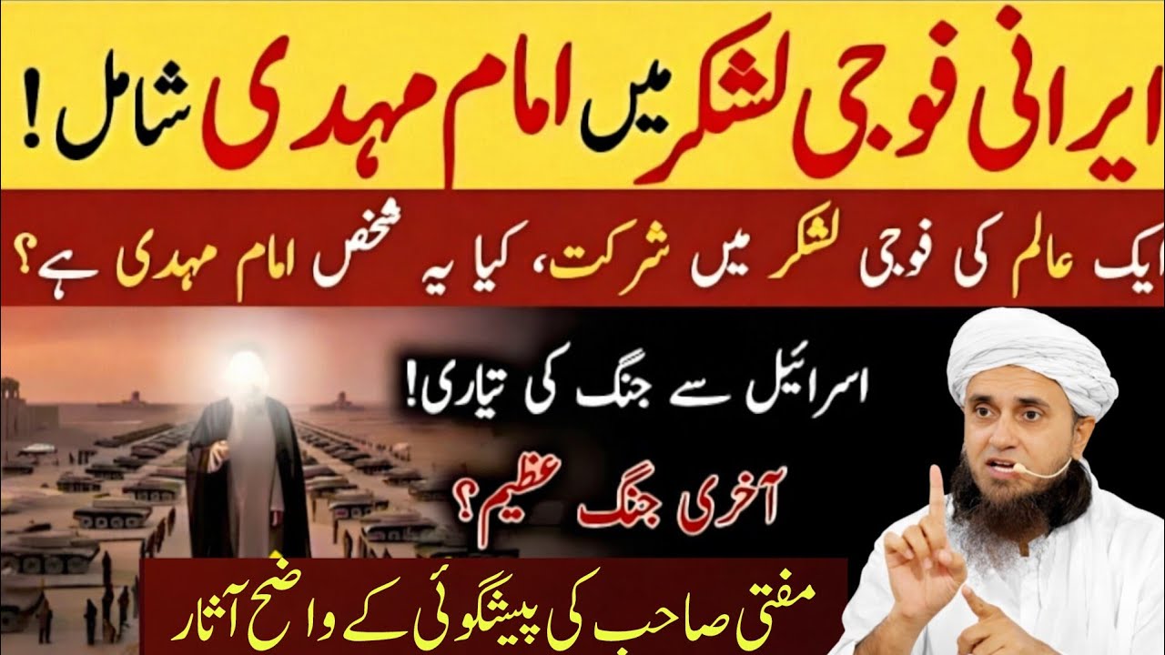 Kia Ye Shakhs Imam Mehdi Ha? Iran K Lashkar Ar Nishaniyan Pori Hoti Hui! Mufti Tariq Ki Paishgoi!😭