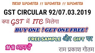 ITC TREATMENT ON FREE SAMPLE | GIFT | BUY ONE GET ONE | CIRCULAR 92/07.03.2019