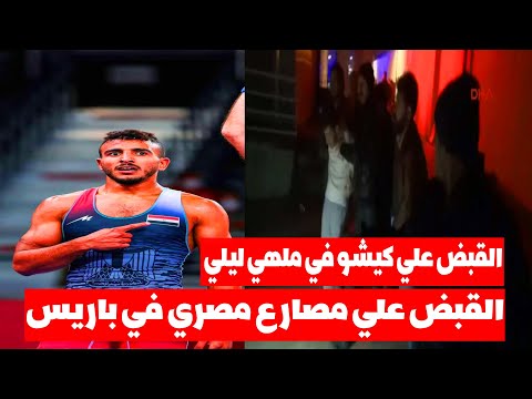 القبض علي المصارع المصرى كيشو داخل ملهي ليلي في باريس فرنسا