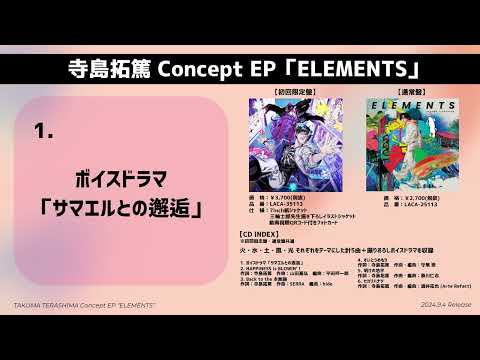 Takuma Terashima / Concept EP "ELEMENTS" Trailer