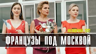 Французы под Москвой 1-4 серия. Мелодрама 2022 - сериал обзор