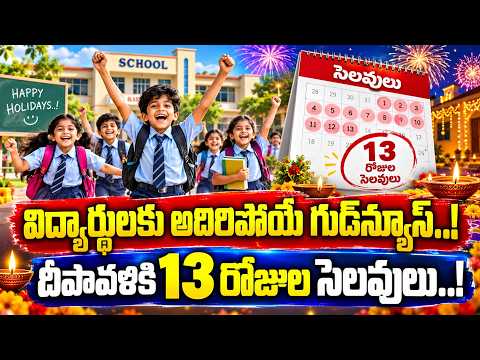 విద్యార్థులకు అదిరిపోయే గుడ్‌న్యూస్..! దీపావళికి 13 రోజుల సెలవులు..! School Holidays Announced in AP