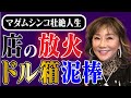 マダムシンコの波乱万丈な人生／５億円の豪邸に潜入