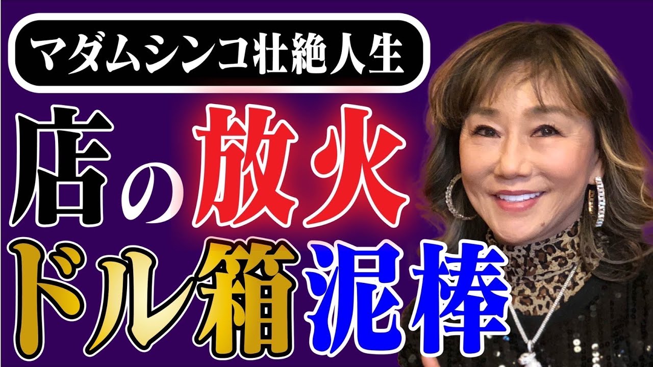マダムシンコの波乱万丈な人生／５億円の豪邸に潜入