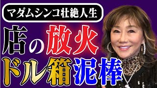 マダムシンコの波乱万丈な人生／５億円の豪邸に潜入