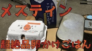 【メスティン】炊飯　魚沼産コシヒカリで超絶品卵かけごはん（messtins）