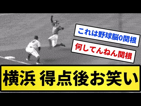 【ベイス☆ボール】横浜 得点後お笑い...【反応集】【プロ野球反応集】【2chスレ】【5chスレ】