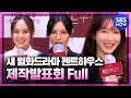 [펜트하우스] '온라인 제작발표회 #LIVE 다시보기' / 'The Penthouse' Live Full | SBSNOW