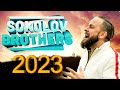 Лучшие Sokolov Brothers песни 2023 - Самые популярные христианские песни 2023